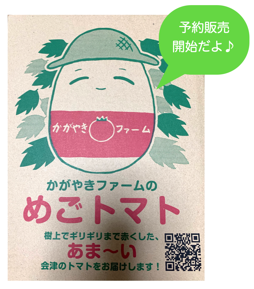 めごトマト予約販売開始